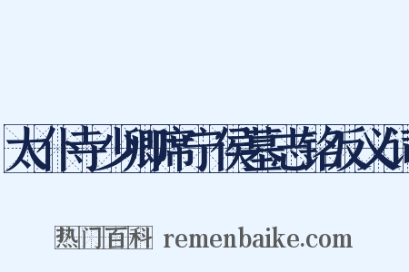 太仆寺少卿席宁侯墓志铭反义词是什么意思的图片